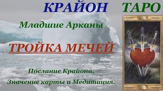 КРАЙОН-ТАРО. МЛАДШИЕ АРКАНЫ. ТРОЙКА МЕЧЕЙ. Послание Крайона, Значение карты, Медитация. Карта Дня.