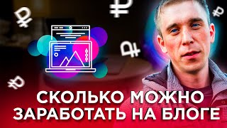 Заработок на блоге, СКОЛЬКО можно заработать, есть ли СМЫСЛ заниматься блогингом