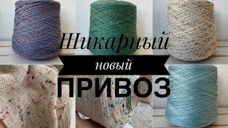 Новый шикарный привоз пряжи: бюджетная пряжа и не только!