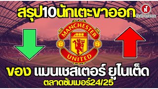 ข่าวแมนยู: สรุป10นักเตะขาออกของแมนเชสเตอร์ ยูไนเต็ด ใครย้ายไปไหนบ้าง? [Nattha Nagball]