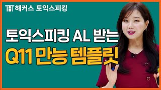 토익스피킹 파트 5 최근에는 이렇게 나옵니다 l 해커스토스 세이임