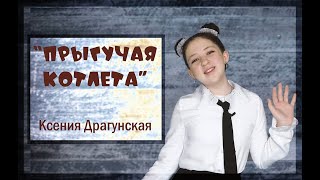 "Прыгучая котлета", автор Ксения Драгунская. Читает Эмили Гураба