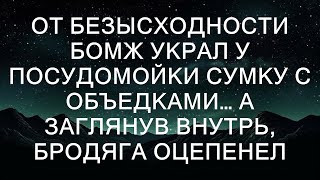 от неожиданности. Вместо ожидаемых объедков, в сумке лежала крупная сумма денег и записка с адресо