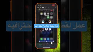 شرح طريقه عمل لقطه شاشه احترافيه #shorts #iphone #ايفون #viral #ترند #فولو