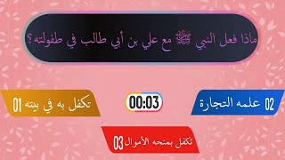 اختبر معلوماتك عن علي بن أبي طالب | رضي الله عنه | سؤال و جواب