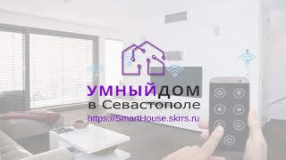 Умный дом в Севастополе. skrrs.ru