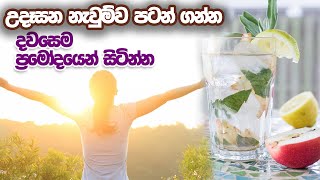 උදෑසන නැවුම්ව පටන් ගන්න - දවසම ප්‍රමෝදයෙන් සිටින්න