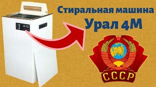 Сколько денег можно заработать на стиральной машине Урал 4-м