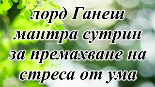 лорд Ганеш мантра сутрин за премахване на стреса от ума