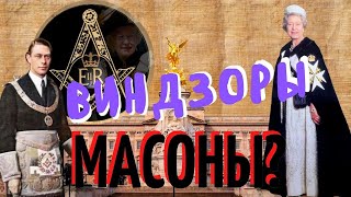 МАСОНЫ в КОРОЛЕВСКОЙ семье Великобритании