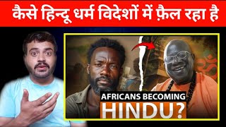 कैसे हिन्दू धर्म दुनिया में फ़ैल रहा है | How Hinduism is Spreading in Foreign Countries