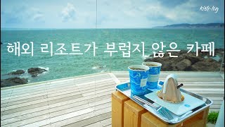 [국내여행 / 부산 여행 브이로그 3탄] #웨이브온 - 해외 리조트가 부럽지 않은 분위기의 부산 기장의 카페 feat 인스타 핫플레이스 (by sony a6400)