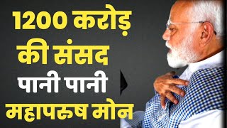 1200 Crore की संसद में पानी, Tax payers के paise का केसा इस्तेमाल