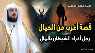 قصة عجيبة اغرب من الخيال - رجل أغراه الشيطان بالمال - يرويها الشيخ محمد العريفي