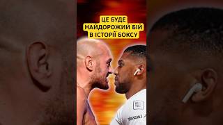 ⚡️ДЖОШУА vs ФʼЮРІ♾️Це буде найдорожчий бій в історії Боксу #shorts