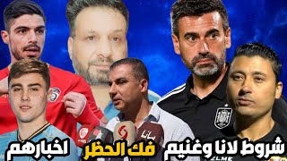 شروط خوسية لانا و 50 لاعب | من هو خالد غنيم | فك الحظر عن الملاعب | علاء الدالي ومحمد ريحانية