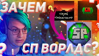 ЗАЧЕМ СУЩЕСТВУЕТ СП ВОРЛДС??? РЕАКЦИЯ ПЯТЁРКИ НА ВИДЕО ПРО СП ВОРЛДС!!!