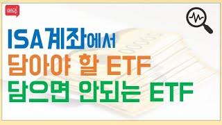 ISA계좌에서 투자해야할 ETF와 투자하면 안되는 ETF가 있다?