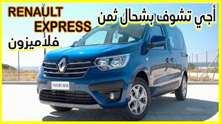 أجي تشوف شحال ثمن  renault express عامرة فلاميزون؟؟؟