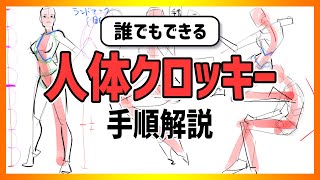 最初に見て！クロッキーの描き方をゆっくり解説　#343 朝ドロ season2 がんばらなくていい簡単クロッキー練習【初心者歓迎】