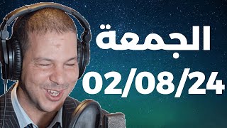 Samir layl 02/08/2024 | سمير الليل  الحلقة الكاملة ليوم الجمعة