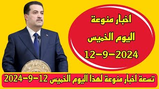 تسعة اخبار منوعة لهذا اليوم الخميس 12-9-2024👌😍