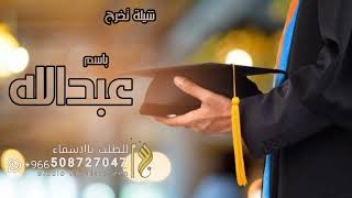 اقوي شيلة تخرج 🎓باسم عبدالله فقط شيله مبروك التخرج يا عبدالله قابل للتعديل الطلب بالااسمإ 2022