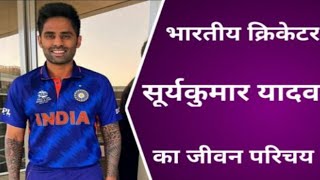 Surya Kumar yadav biography in Hindi||सूर्या कुमार यादव की जीवनी