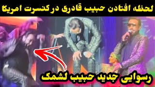 افتادن حبیب قادری در کنسرت جدید اش و رسوای جدید حبیب قادری/Habib Qaderi concert