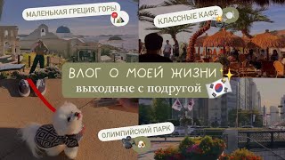 [MINI VLOG] КОРЕЯ 🇰🇷 ВЫХОДНЫЕ С ПОДРУГОЙ 🏙️ ЛОКАЦИИ🌳ОЛИМПИЙСКИЙ ПАРК✨КЛАССНЫЕ КАФЕШКИ