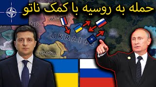 شروع جنگ روسیه و اوکراین با کمک ناتو😱 | Hearts of iron iv  millennium dawn classic END