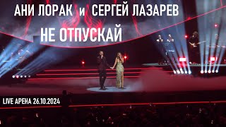 Ани Лорак и Сергей Лазарев - Не отпускай (шоу "НА БИС" - Live Арена 26.10.2024)