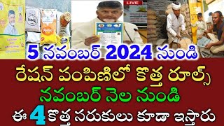 ఏపీలో నవంబర్ 5న రేషన్ పంపిణి కొత్త రూల్స్, ఈసారి ఈ 4 సరుకులు ఇస్తారు చూడండి|ap ration cards 2024