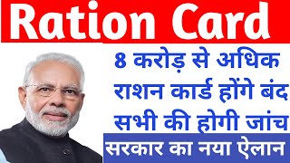 सभी राशन कार्ड धारकों की सरकार करेगी जांच,गरीबों को मिलेगा Free ||Ration Card New Update 2024 |