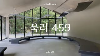 묵리 459 [유미영의 리빙라이프]