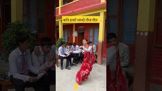 सबै सबैलाई  चकित पार्ने तीज गीत स्याङ्जाको  बालज्योती school को विद्यार्थी  ले यसरी गाय