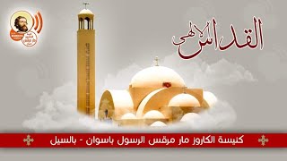 القداس الالهي من كنيسه الكاروز العظيم مار مرقس بأسوان الثلاثاء ٢٠ / ٨ / ٢٠٢٤ م