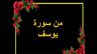 آيات من سورة يوسف