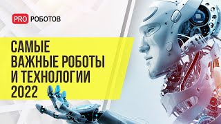 Итоги развития робототехники 2022 // Самые важные новости технологий за год