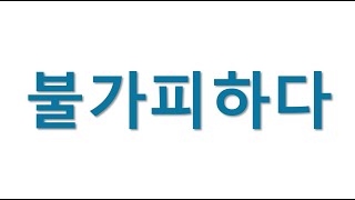 [#고급어휘] 불가피하다 불가피하게 #불가피하다