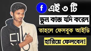 ফেসবুকে এই তিনটি ভুল কাজ করলে আইডি হারিয়ে ফেলবেন | How to save your facebook account |