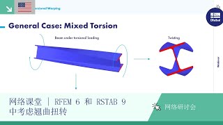 [EN] 网络课堂 | RFEM 6 和 RSTAB 9 中考虑翘曲扭转