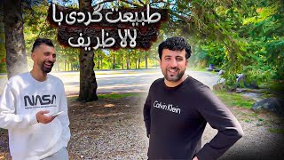 یک روز همرای لالا ظریف احمد و دوستانش در دل طبیعت #lala_zarif_ahmad #لالا_ظریف_احمد #