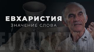 Что такое "евхаристия"?