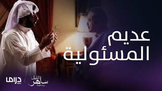 مسلسل ساهر الليل3 |الحلقة 1| محمد يتلقى كلمات قاسية من والده بسبب سلوكه