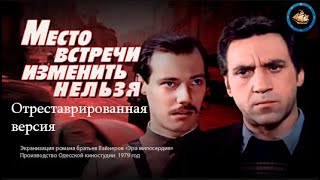 Место встречи изменить нельзя 1 серия (FullHD, 1979 г.)