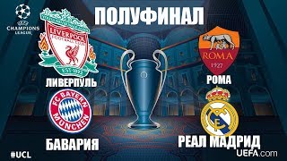 МОЯ #ЖЕРЕБЬЁВКА ПОЛУФИНАЛА ЛИГИ ЧЕМПИОНОВ!!!