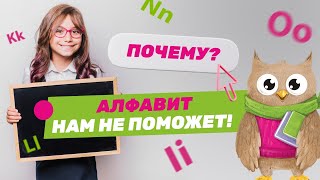 Почему английский алфавит не помогает чтению?