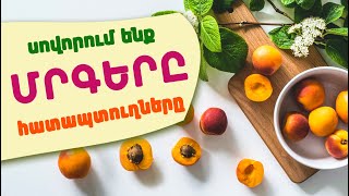 Մրգեր-հատապտուղներ / ФРУКТЫ -ЯГОДЫ / FRUIT- BERRIES / TaronAren