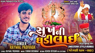 સુખ ની ઘડી લાઈ || Raymal Padivada || New Western Remix Song 2023 || New Gujarati || New Mashup